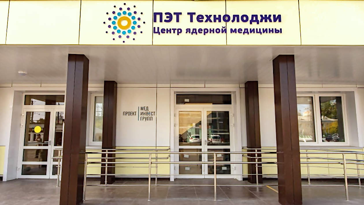 ПЭТ КТ в Рязани — Центр ядерной медицины «ПЭТ-Технолоджи»